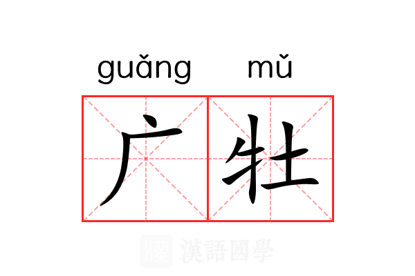 广牡