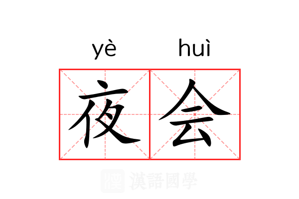 夜会 夜会