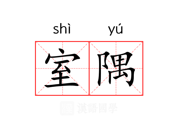 室隅