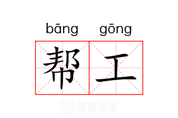帮工