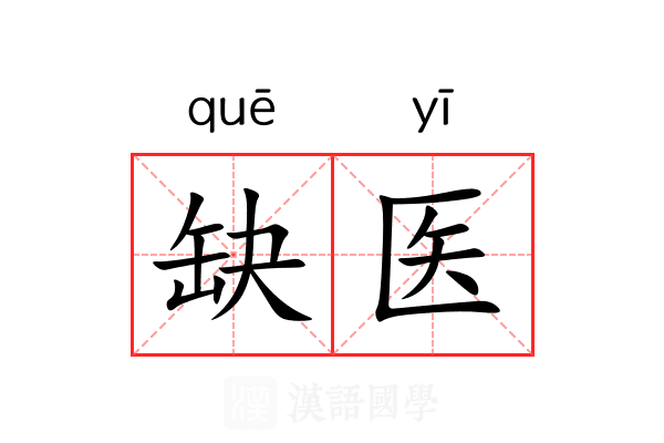 缺医