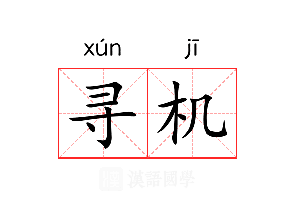寻机