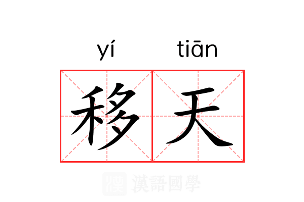 移天 移天