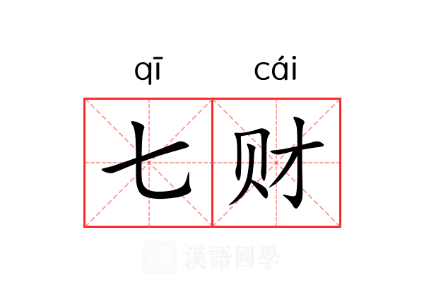 七财
