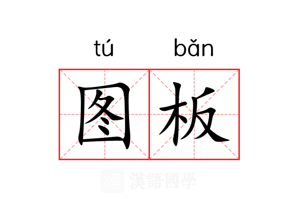 图板
