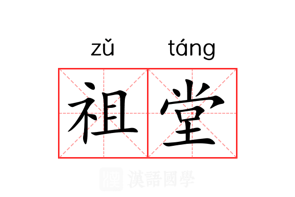 祖堂 祖堂