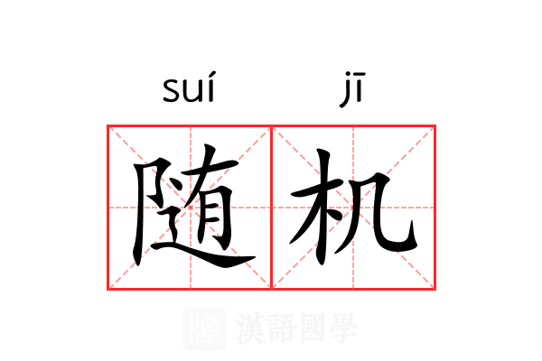 随机 随机