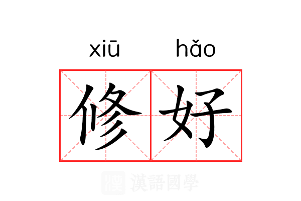 修好