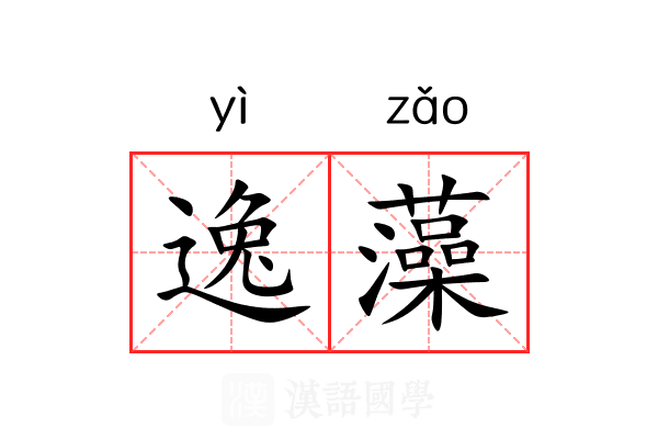 逸藻 逸藻