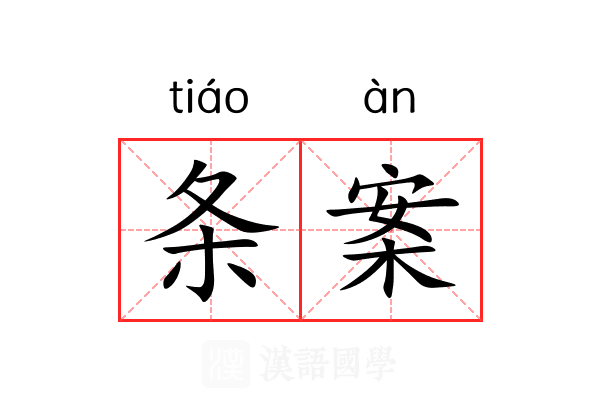 条案