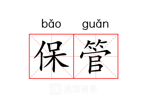保管