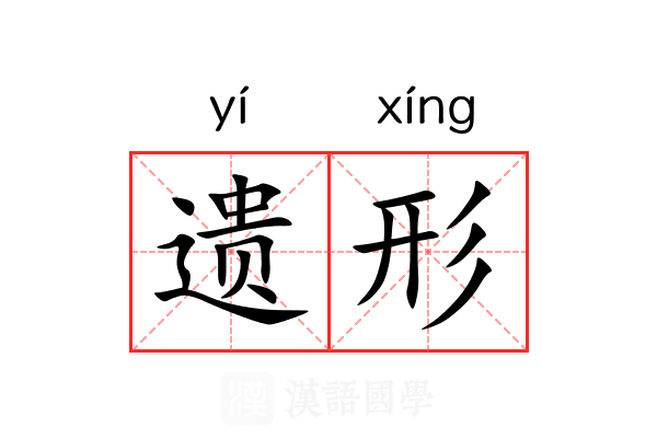 遗形
