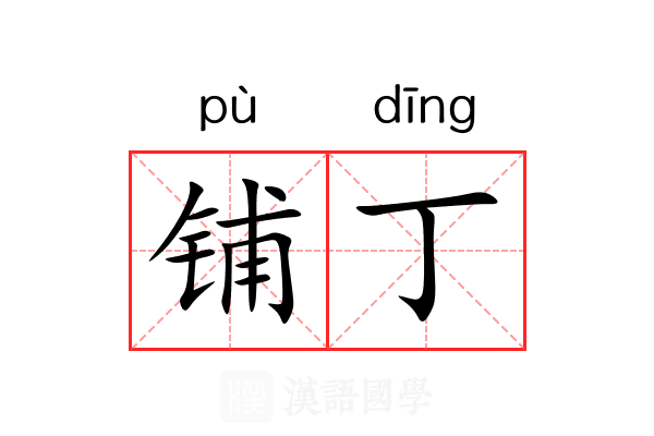 铺丁 铺丁