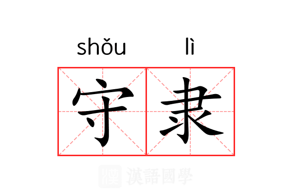 守隶 守隶