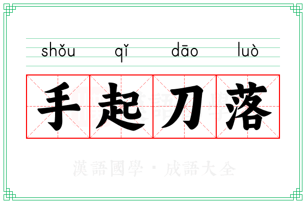 手起刀落 手起刀落