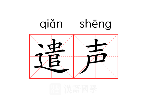 遣声