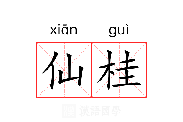 仙桂 仙桂