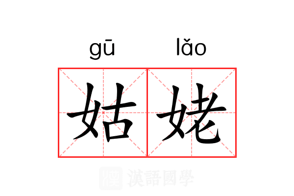 姑姥 姑姥