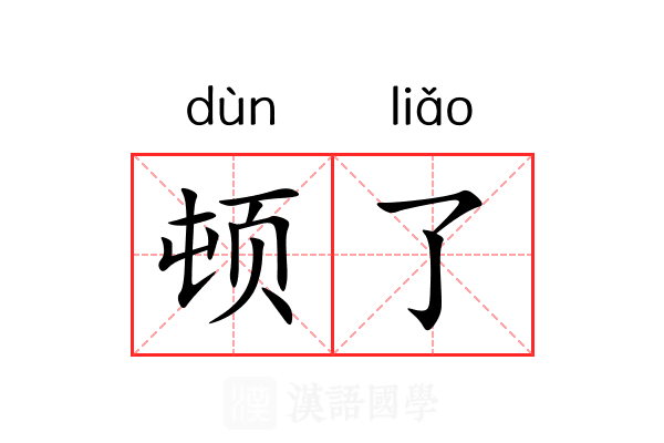 顿了 顿了