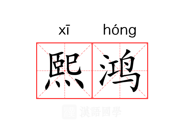 熙鸿