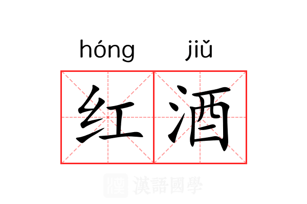 红酒 红酒