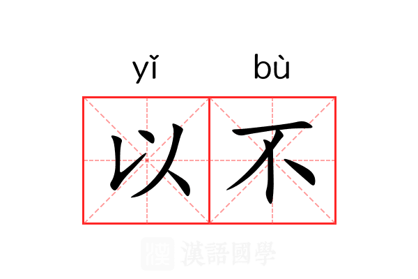 以不 以不