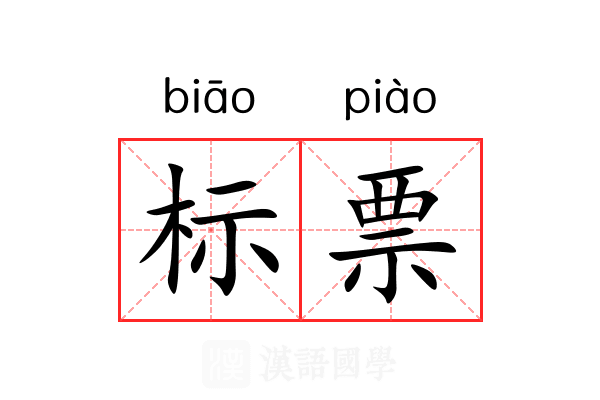 标票 标票