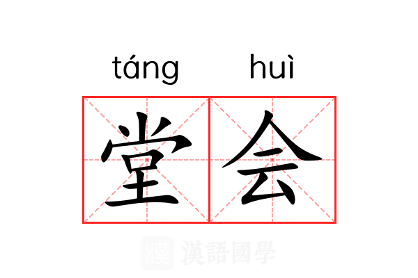 堂会