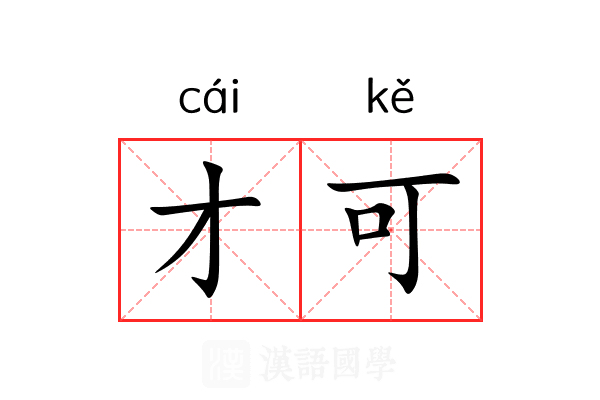 才可 才可