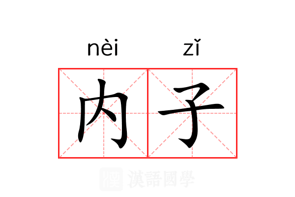 内子