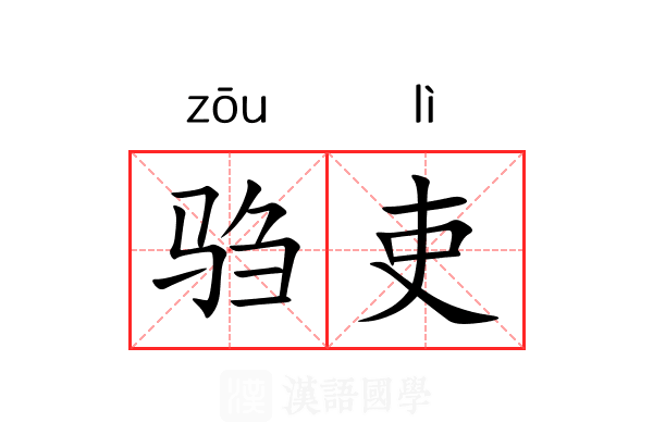 驺吏