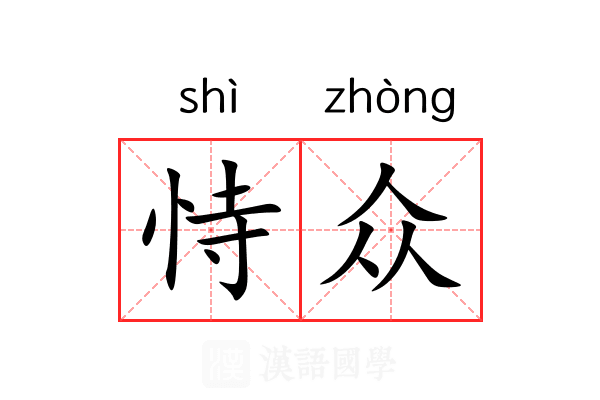 恃众