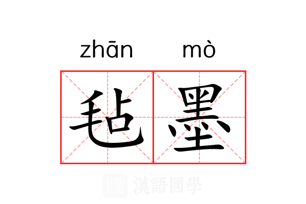 毡墨