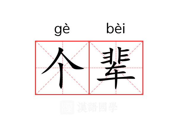 个辈