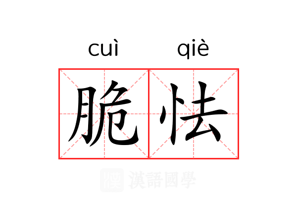 脆怯