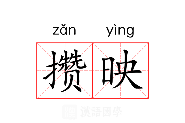 攒映