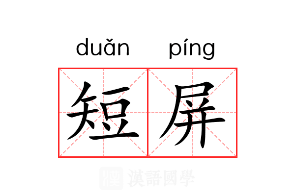短屏