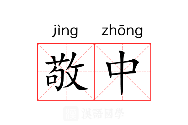 敬中 敬中