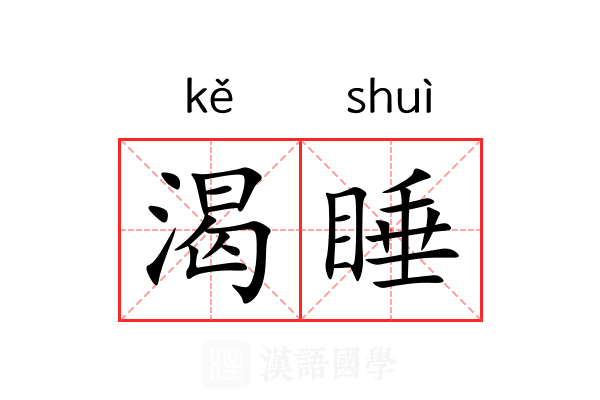 渴睡