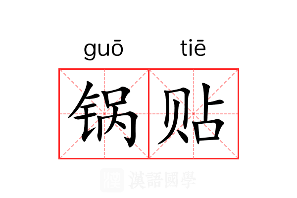 锅贴 锅贴