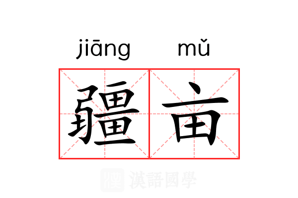 疆亩