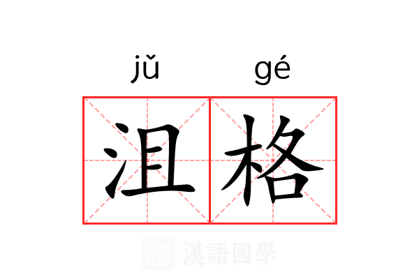 沮格