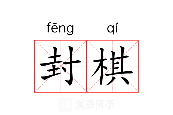 封棋 封棋