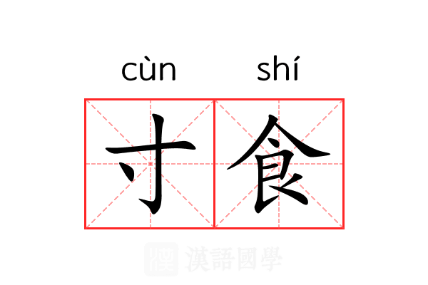 寸食