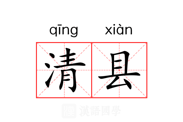 清县 清县