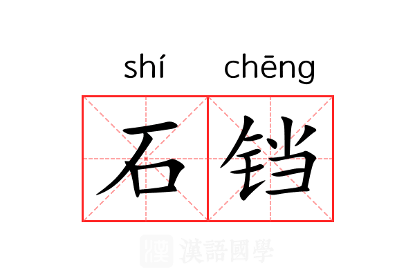 石铛