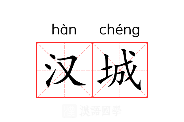 汉城