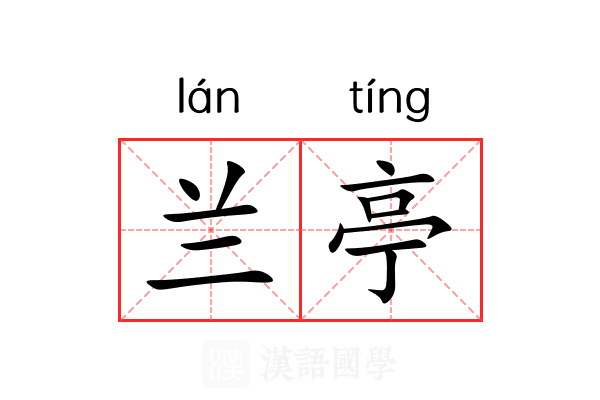 兰亭