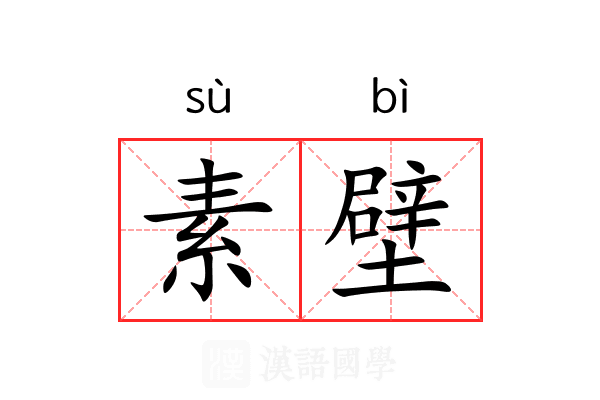 素壁
