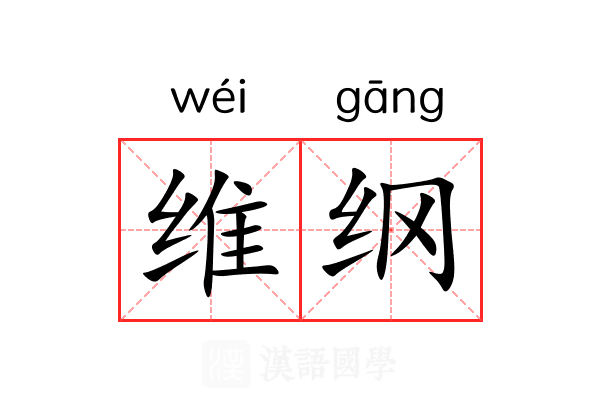 维纲 维纲